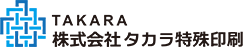 タカラ特殊印刷